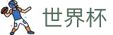 2026FIFA世界杯线上官方指定买球平台 - 体育赛事资讯中心